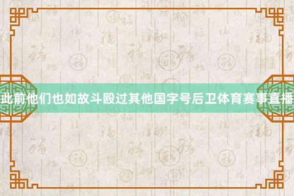 此前他们也如故斗殴过其他国字号后卫体育赛事直播