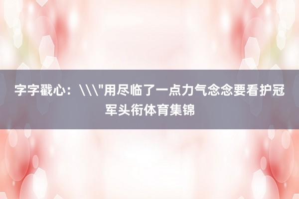 字字戳心：\