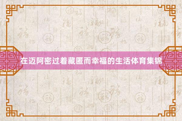 在迈阿密过着藏匿而幸福的生活体育集锦