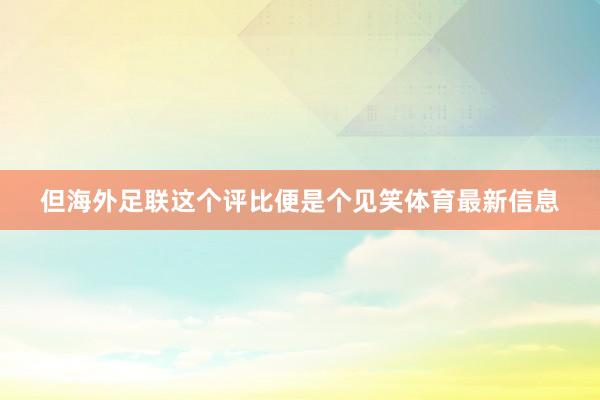 但海外足联这个评比便是个见笑体育最新信息