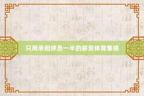只用承担球员一半的薪资体育集锦