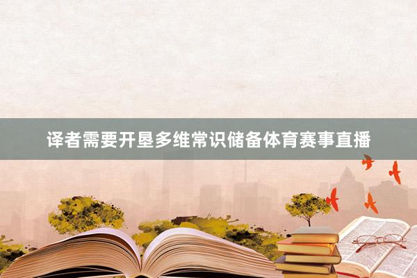 译者需要开垦多维常识储备体育赛事直播