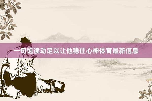 一句饱读动足以让他稳住心神体育最新信息