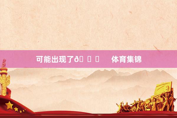 可能出现了😂    体育集锦