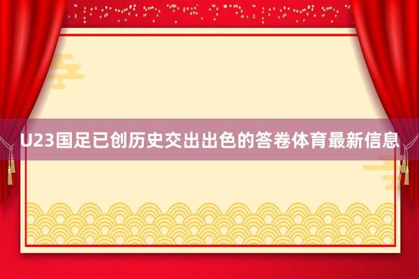U23国足已创历史交出出色的答卷体育最新信息