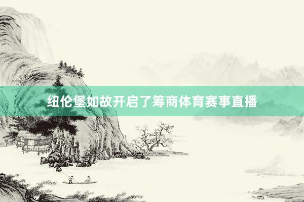 纽伦堡如故开启了筹商体育赛事直播