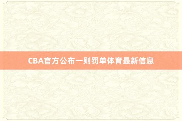 CBA官方公布一则罚单体育最新信息