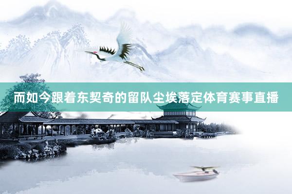 而如今跟着东契奇的留队尘埃落定体育赛事直播
