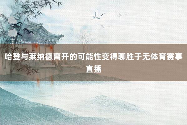 哈登与莱纳德离开的可能性变得聊胜于无体育赛事直播