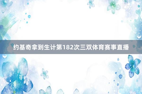 约基奇拿到生计第182次三双体育赛事直播