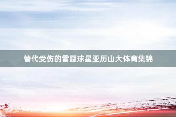 替代受伤的雷霆球星亚历山大体育集锦