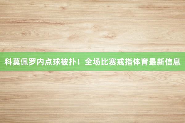 科莫佩罗内点球被扑！全场比赛戒指体育最新信息
