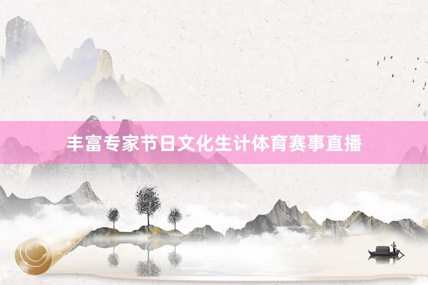 丰富专家节日文化生计体育赛事直播