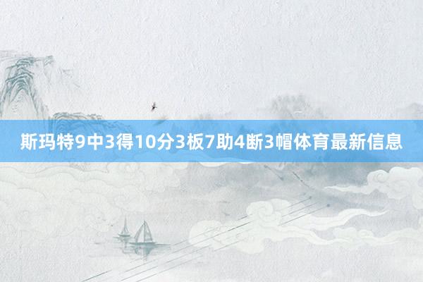 斯玛特9中3得10分3板7助4断3帽体育最新信息