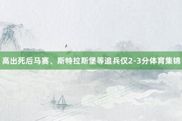 高出死后马赛、斯特拉斯堡等追兵仅2-3分体育集锦